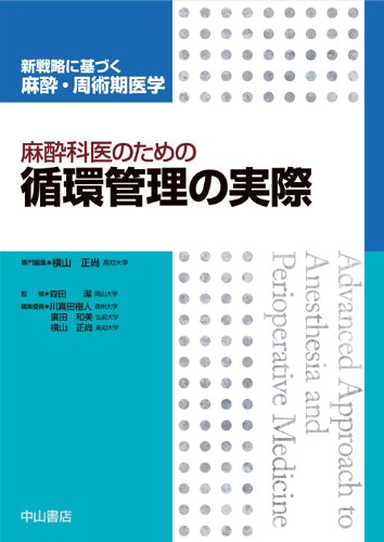 麻酔科医のための循環管理の実際 麻酔科医のための循環管理の実際 (新戦略に基づく麻酔・周術期医学